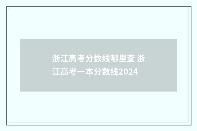 浙江高考分数线哪里查 浙江高考一本分数线2024