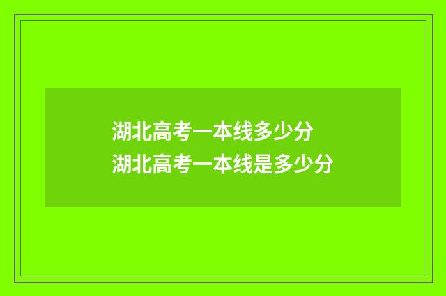 湖北高考一本线多少分 湖北高考一本线是多少分