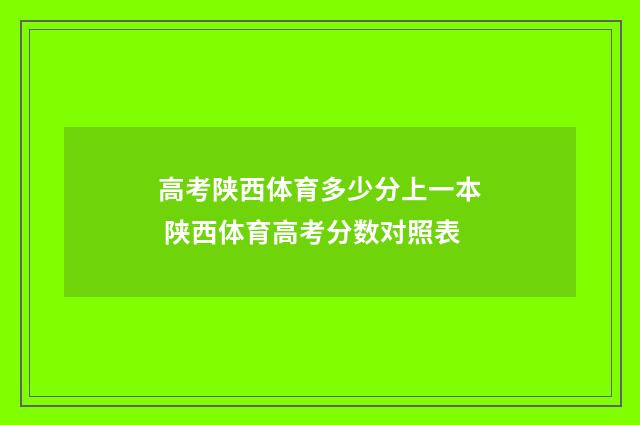 高考陕西体育多少分上一本 陕西体育高考分数对照表