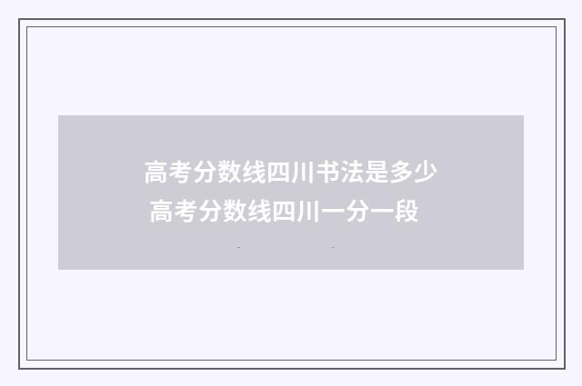 高考分数线四川书法是多少 高考分数线四川一分一段
