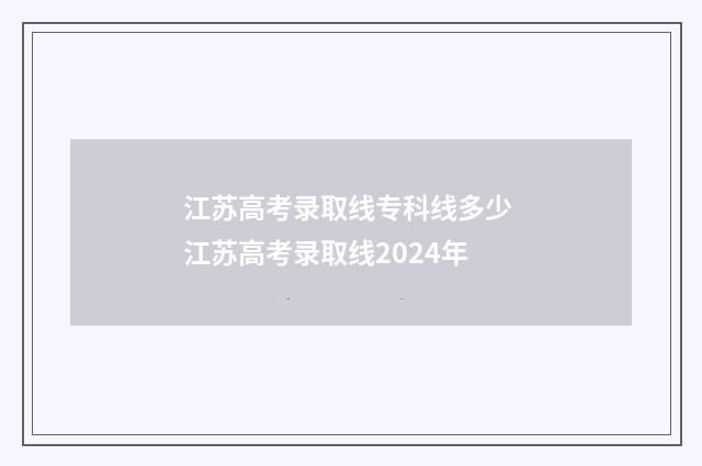 江苏高考录取线专科线多少 江苏高考录取线2024年