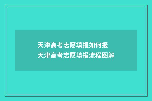 天津高考志愿填报如何报 天津高考志愿填报流程图解