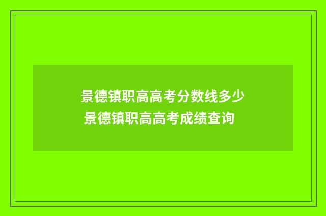 景德镇职高高考分数线多少 景德镇职高高考成绩查询