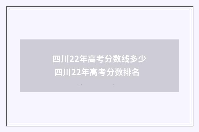 四川22年高考分数线多少 四川22年高考分数排名