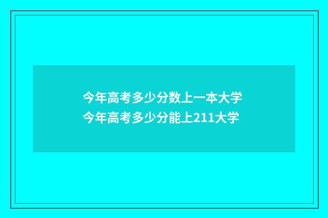 今年高考多少分数上一本大学 今年高考多少分能上211大学