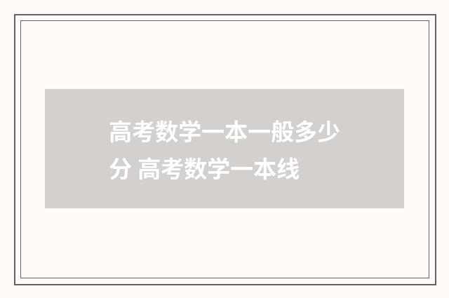 高考数学一本一般多少分 高考数学一本线
