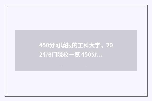 450分可填报的工科大学，2024热门院校一览 450分可填报的工科大学
