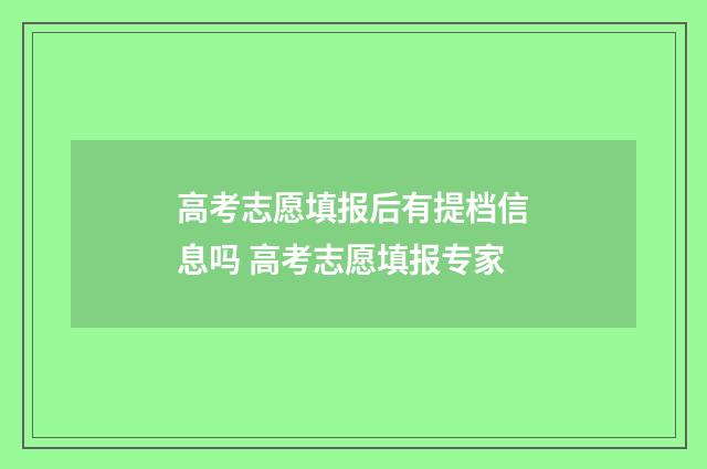 高考志愿填报后有提档信息吗 高考志愿填报专家