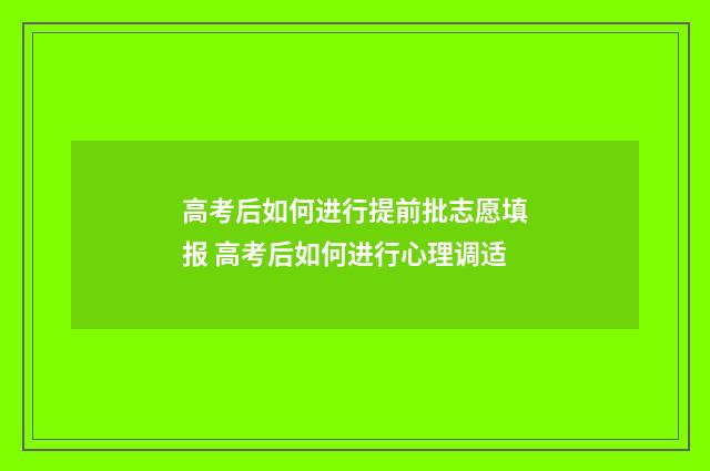 高考后如何进行提前批志愿填报 高考后如何进行心理调适