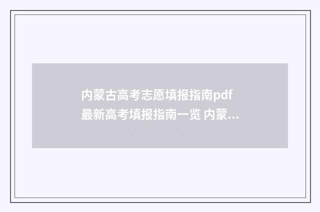 内蒙古高考志愿填报指南pdf 最新高考填报指南一览 内蒙古大学考研报录比
