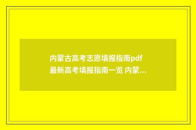 内蒙古高考志愿填报指南pdf 最新高考填报指南一览 内蒙古大学考研报录比