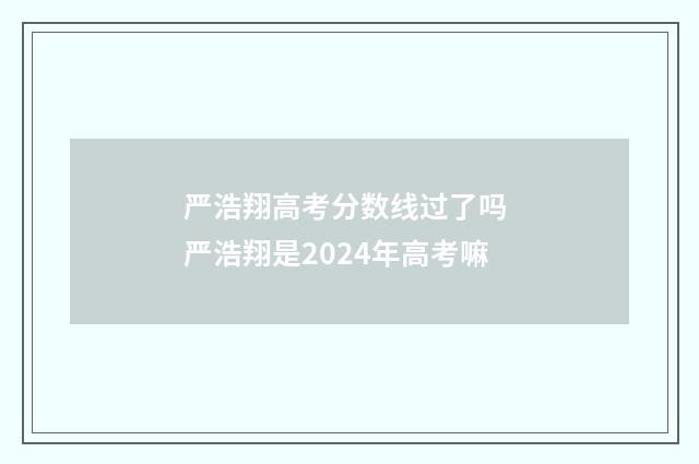 严浩翔高考分数线过了吗 严浩翔是2024年高考嘛