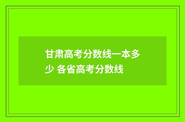甘肃高考分数线一本多少 各省高考分数线