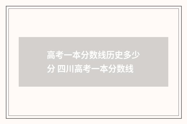 高考一本分数线历史多少分 四川高考一本分数线