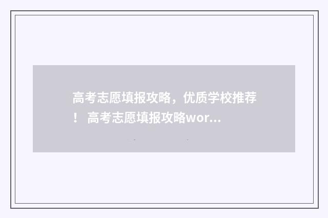 高考志愿填报攻略，优质学校推荐！ 高考志愿填报攻略word 本文目录