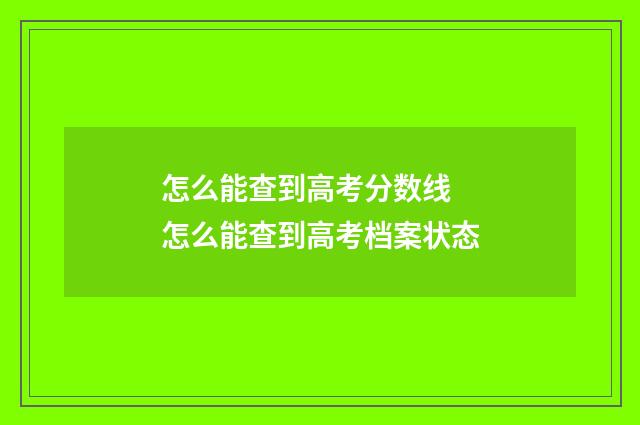 怎么能查到高考分数线 怎么能查到高考档案状态