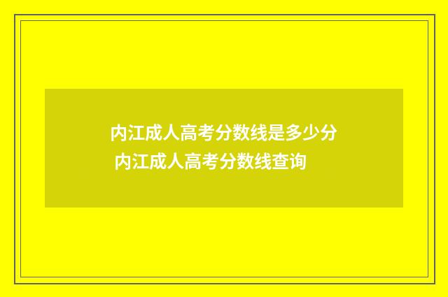 内江成人高考分数线是多少分 内江成人高考分数线查询