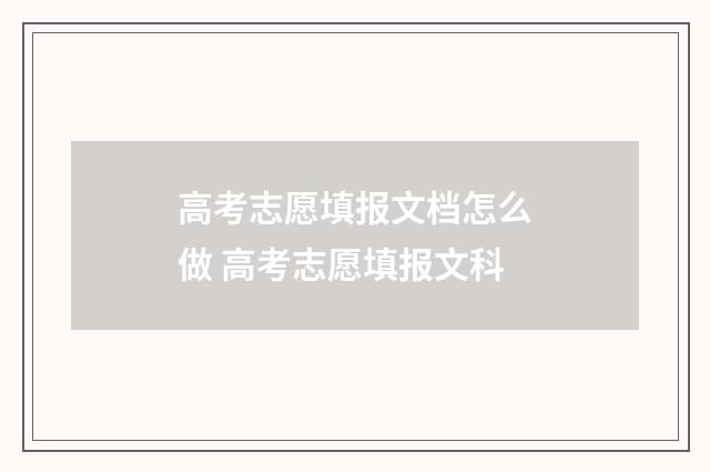 高考志愿填报文档怎么做 高考志愿填报文科