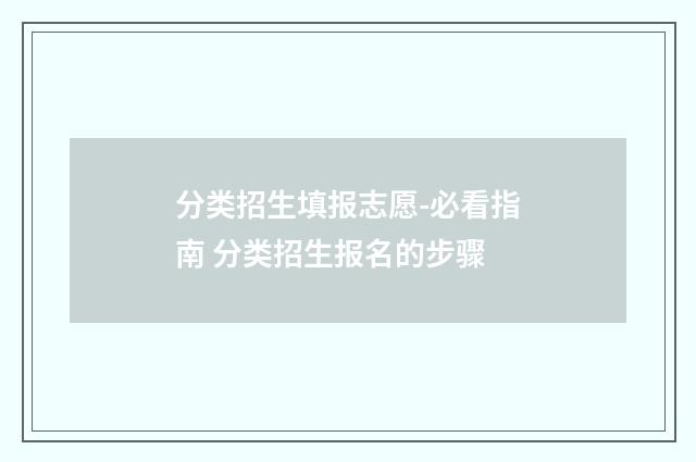 分类招生填报志愿-必看指南 分类招生报名的步骤