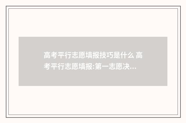 高考平行志愿填报技巧是什么 高考平行志愿填报:第一志愿决定录取命运