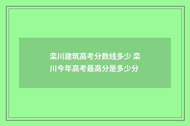 栾川建筑高考分数线多少 栾川今年高考最高分是多少分