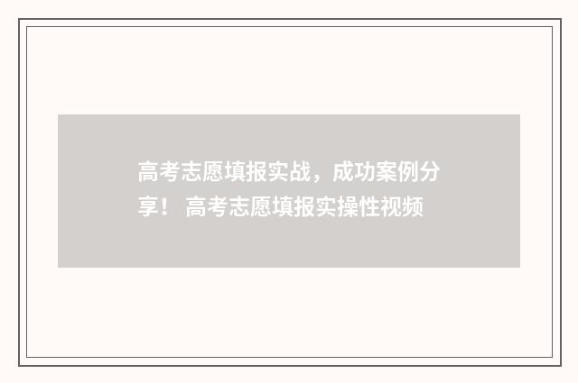 高考志愿填报实战，成功案例分享！ 高考志愿填报实操性视频