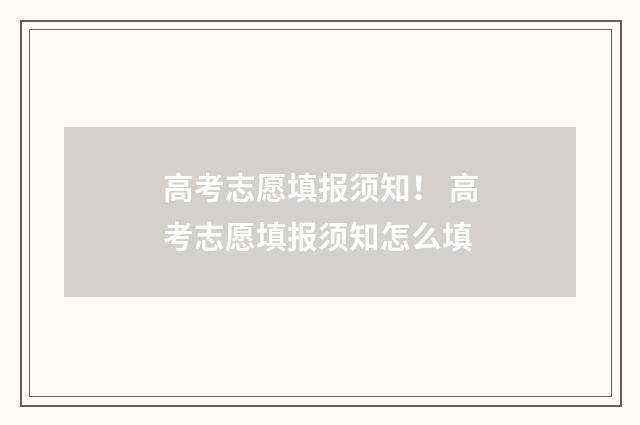 高考志愿填报须知！ 高考志愿填报须知怎么填