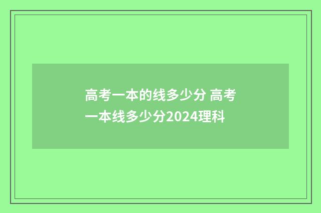 高考一本的线多少分 高考一本线多少分2024理科