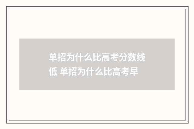 单招为什么比高考分数线低 单招为什么比高考早