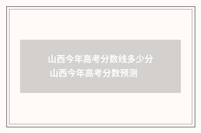 山西今年高考分数线多少分 山西今年高考分数预测