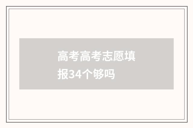 高考高考志愿填报34个够吗