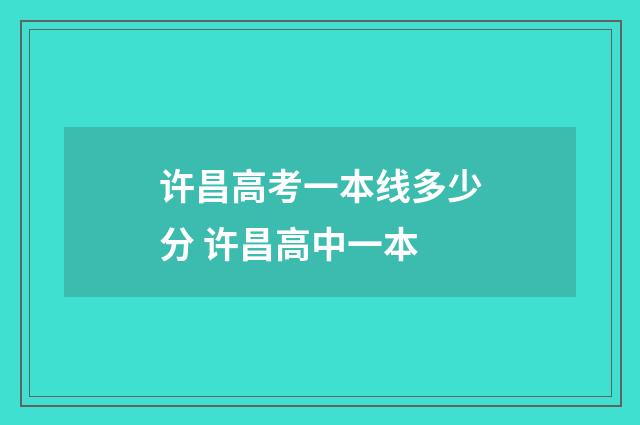 许昌高考一本线多少分 许昌高中一本