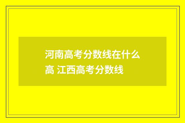 河南高考分数线在什么高 江西高考分数线