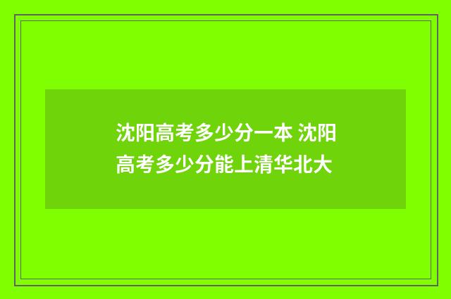 沈阳高考多少分一本 沈阳高考多少分能上清华北大