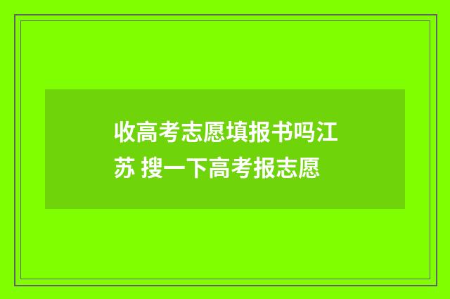 收高考志愿填报书吗江苏 搜一下高考报志愿