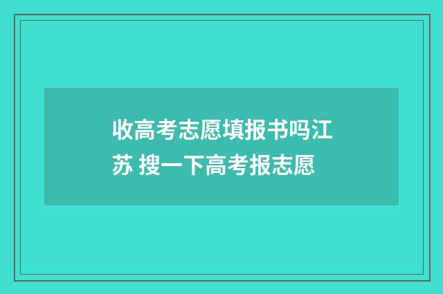 收高考志愿填报书吗江苏 搜一下高考报志愿