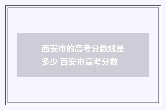 西安市的高考分数线是多少 西安市高考分数