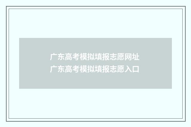 广东高考模拟填报志愿网址 广东高考模拟填报志愿入口
