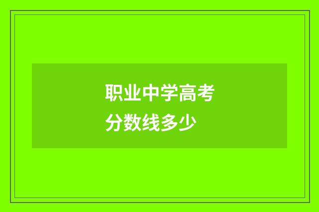 职业中学高考分数线多少