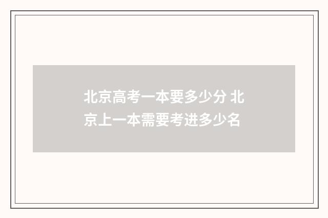 北京高考一本要多少分 北京上一本需要考进多少名