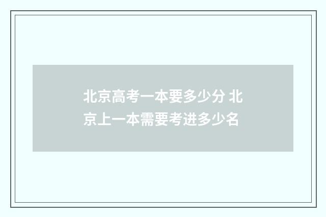 北京高考一本要多少分 北京上一本需要考进多少名