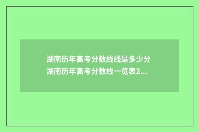 湖南历年高考分数线线是多少分 湖南历年高考分数线一览表2020