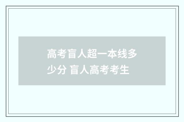 高考盲人超一本线多少分 盲人高考考生