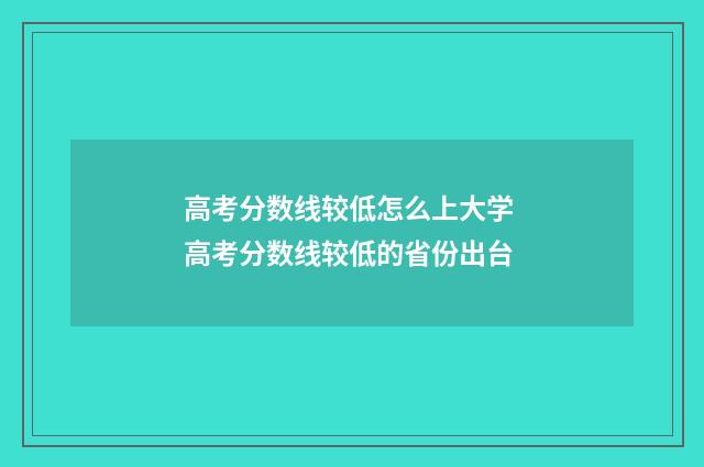高考分数线较低怎么上大学 高考分数线较低的省份出台