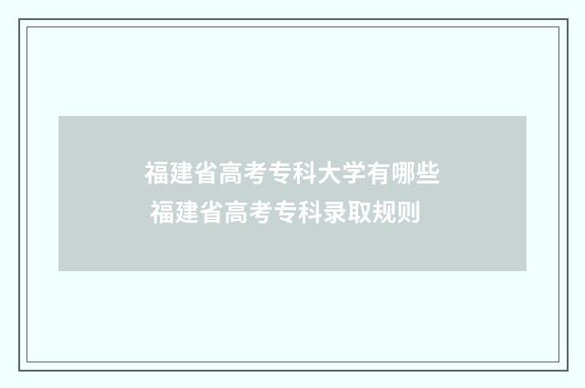 福建省高考专科大学有哪些 福建省高考专科录取规则