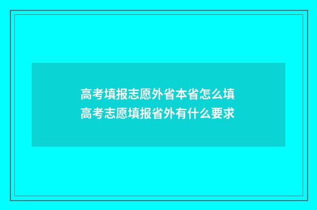 高考填报志愿外省本省怎么填 高考志愿填报省外有什么要求