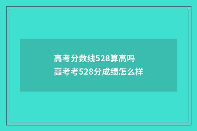 高考分数线528算高吗 高考考528分成绩怎么样