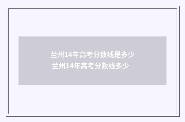 兰州14年高考分数线是多少 兰州14年高考分数线多少