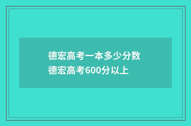 德宏高考一本多少分数 德宏高考600分以上