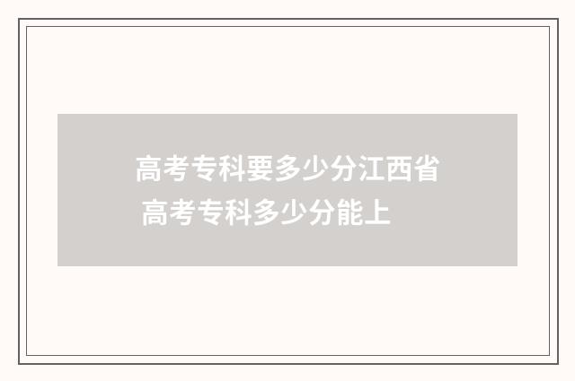 高考专科要多少分江西省 高考专科多少分能上